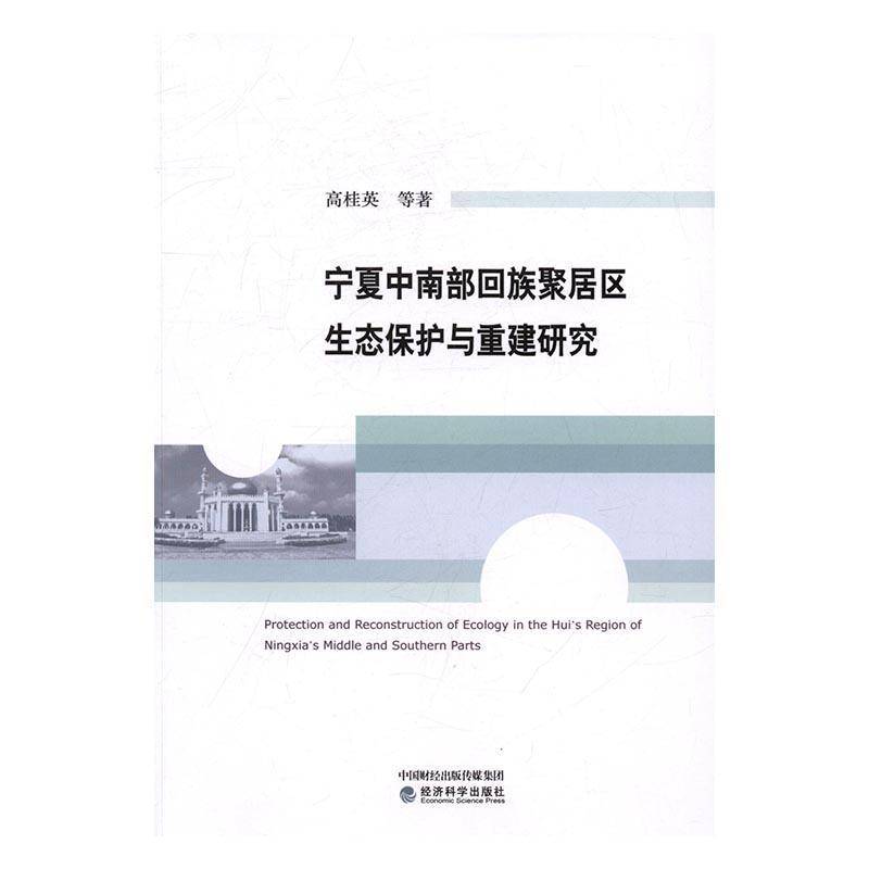 RT现货速发 宁夏中南部回族聚居区生态保护与重建研究9787514164213 高桂英等经济科学出版社经济书籍 - 实物图