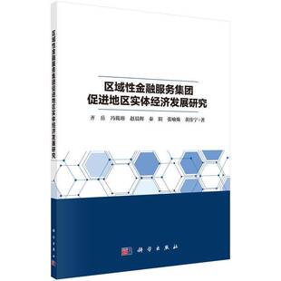 RT正常发货 区域性金融服务集团促进地区实体经济发展研究9787030703538 齐岳科学出版社经济书籍
