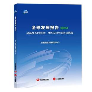 RT正版 全球发展报告:2024:动荡变革的世界：合作应对全球共同挑战9787517714477 中国发展知识中心中国发展出版社经济书籍