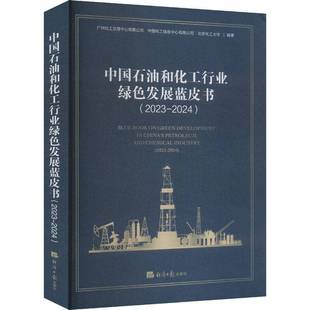 RT正版 中国石油和化工行业绿色发展蓝皮书:2023-2024:2023-20249787519614843 广州化工交易中心经济社工业技术书籍