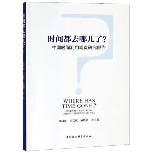 RT现货速发 时间都去哪儿了？:中国时间利用调查研究报告:research repor9787520329057 杜凤莲中国社会科学出版社励志与成功书籍