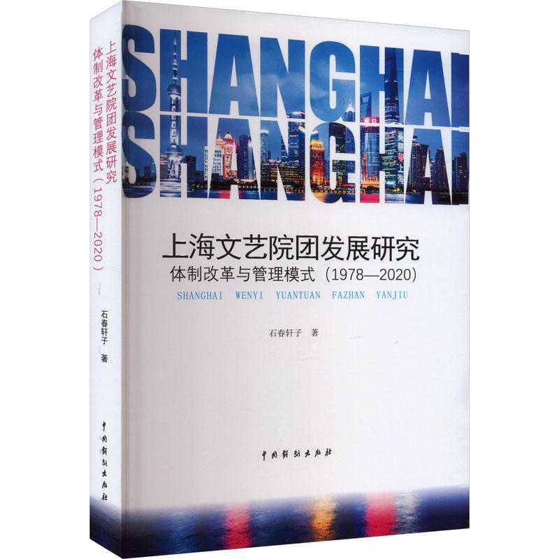 RT正版上海文艺院团发展研究：改革与管理模式（1978-2020）9787104053279石春轩子中国戏剧出版社艺术书籍