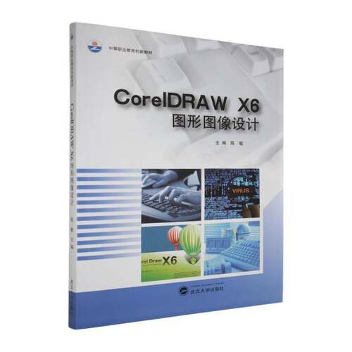 RT现货速发 ZS-中职-CoreIDRAW X6图形图像设计9787307144200 陈敏武汉大学出版社计算机与网络书籍