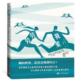RT正常发货 我爱劳劳9787020144143 具景美人民文学出版社小说书籍