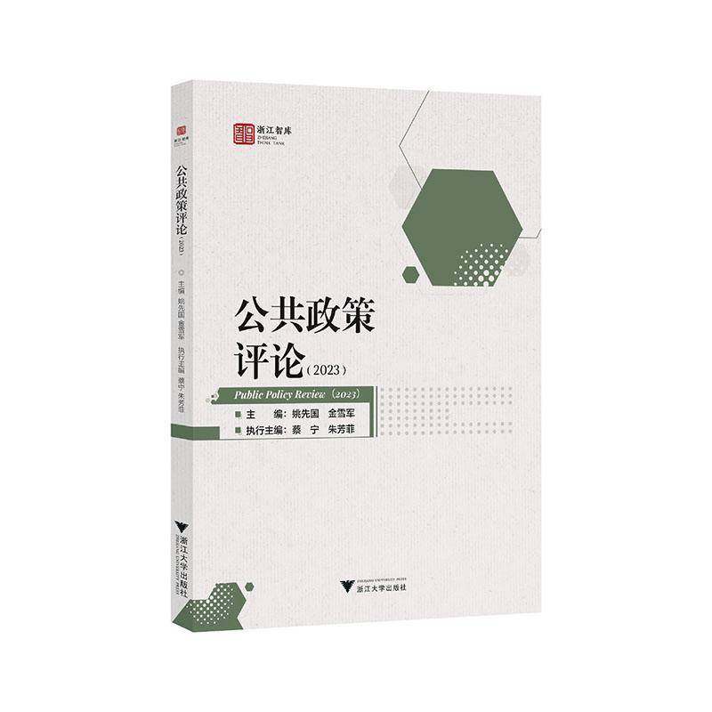 RT正版 公共政策评论:2023:20239787308255103 姚先国浙江大学出版社政治书籍,书籍/杂志/报纸,社会科学其它,淘宝优惠券,粉丝福利购,淘宝优惠卷