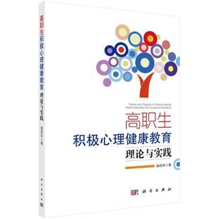 社健康与养生书籍 杨莉萍科学出版 RT正版 高职生积极心理健康教育理论与实践9787030486097