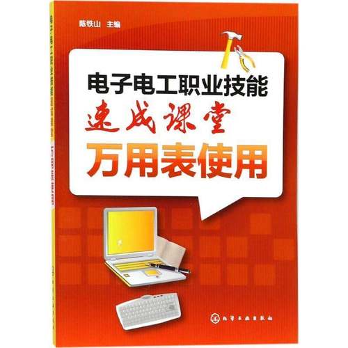 RT正版 电子电工职业技能速成课堂:万用表使用9787122309785 陈铁山化学工业出版社工业技术书籍