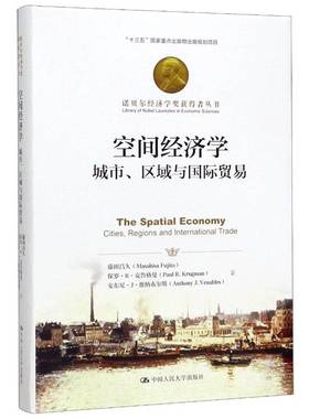 RT正版 空间经济学:城市、区域与贸易:cities, regions and international tr9787300169460 藤田昌久中国人民大学出版社经济书籍