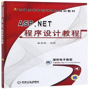 社计算机与网络书籍 崔连和机械工业出版 RT正版 ASP.NET****设计教程9787111391524