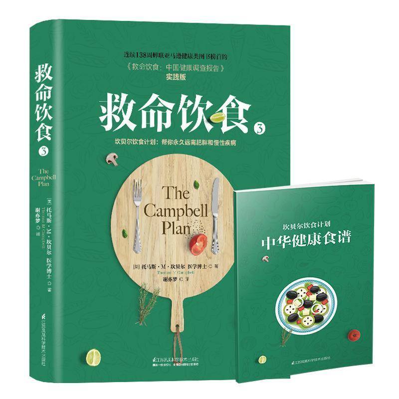 RT正版 救命饮食:3:坎贝尔饮食计划：帮你远离肥胖和慢性疾病9787553799766 托马斯·坎贝尔江苏凤凰科学技术出版社育儿与家教书籍