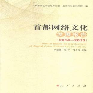 首都网络文化发展报告 李建盛人民出版 2014 20159787010156217 社社会科学书籍 2015 RT正版