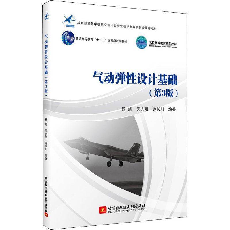 RT正版 气动弹性设计基础(3版高等学校航空航天类专业教学指导教材)9787512432260 杨超北京航空航天大学出版社工业技术书籍
