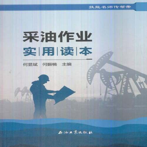 RT正版 采油作业实用读本9787518324880 何显斌石油工业出版社工业技术书籍
