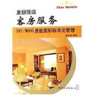 RT正常发货 饭店客房服务:ISO/9000质量标准化管理9787503223044 蔡维溪中国旅游出版社经济书籍