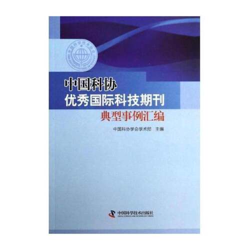 RT现货速发 中国科协国际科技期刊典型事例汇编9787504663993 中国科协学会学术部中国科学技术出版社工业技术书籍