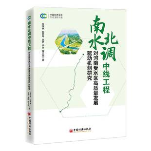 RT正常发货 南水北调中线工程对河南受水区高质量发展驱动机制研究9787513672238 张保林中国经济出版社经济书籍