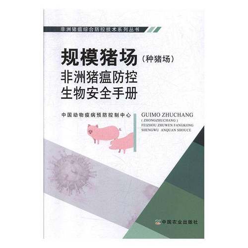 RT正版 规模猪场（种猪场）非洲猪瘟防控生物手册9787109261235 中国动物疫病控制中心中国农业出版社农业、林业书籍