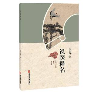 RT正常发货 说医释名9787515229669 吴凡伟中医古籍出版社图书书籍