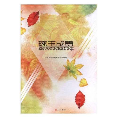 RT正版 琢玉成器9787564360504 玉林师范学院附属中学西南交通大学出版社工业技术书籍
