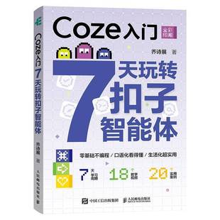 乔诗展人民邮电出版 7天玩转扣子智能体9787115682758 社图书书籍 Coze入门 RT正版