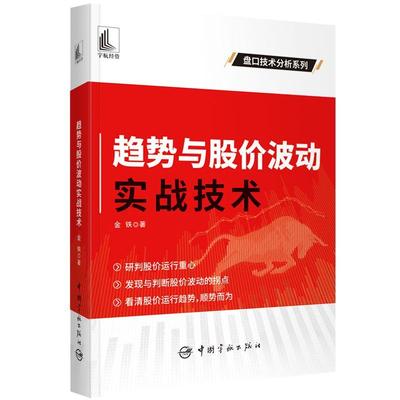 RT正版 趋势与股价波动实战技术9787515921167 金铁中国宇航出版社经济书籍