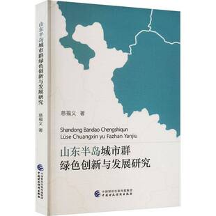 RT正常发货 山东半岛城市群绿色创新与发展研究9787522308395 慈福义中国财政经济出版社经济书籍