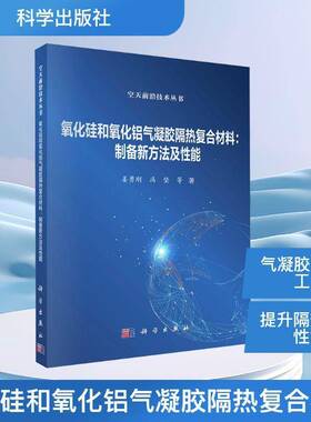 RT正常发货 氧化硅和氧化铝气凝胶隔热复合材料:制备新方法及性能9787030841933 姜勇刚科学出版社图书书籍