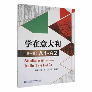 RT正版 学在意大利:一册:1:A1-A2:A1-A29787566325372 吴菡对外经济贸易大学出版社外语书籍