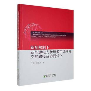 RT正版 新配额制下新能源电力参与多市场耦合交易路径及协同优化9787521856088 汪鹏经济科学出版社经济书籍
