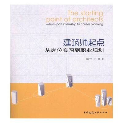 RT正常发货 建筑师起点:从岗位实习到职业规划9787112162789 张广中国建筑工业出版社建筑书籍