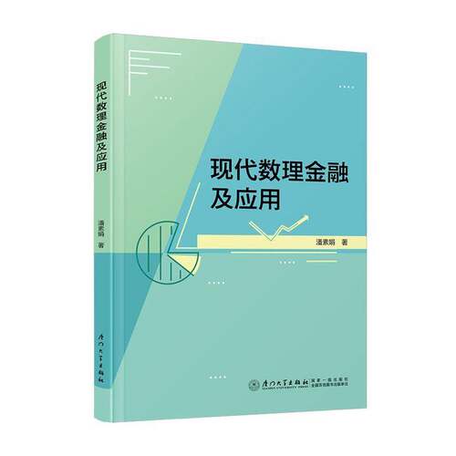 RT现货速发 现代数理金融及应用9787561595169 潘素娟厦门大学出版社经济书籍