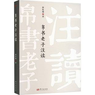 RT正版 帛书老子注读9787520734066 秦复观东方出版社哲学宗教书籍