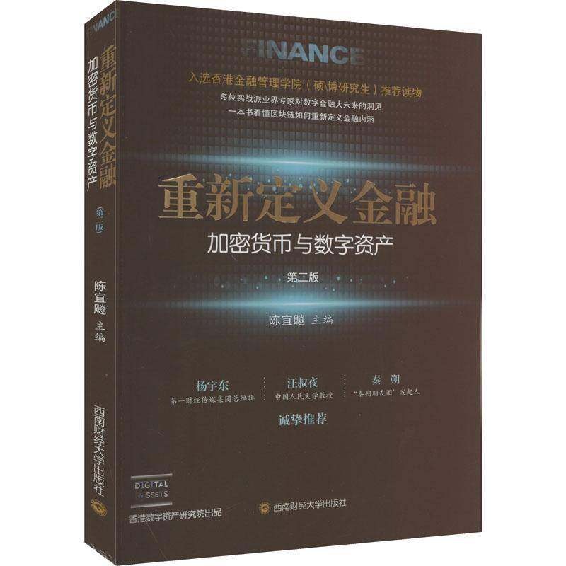 RT正版 重新定义金融:加密货币与数字资产9787550456716 陈宜飚西南财经大学出版社管理书籍
