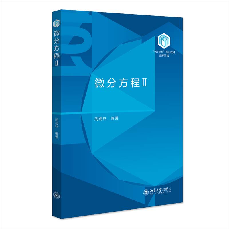RT正版 微分方程Ⅱ9787301355961 周蜀林北京大学出版社自然科学书籍