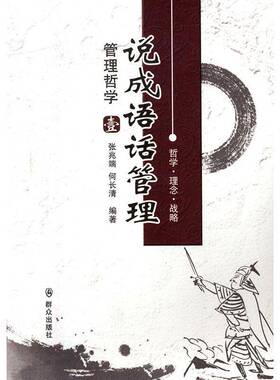 RT正常发货 说成语 话管理:壹:管理哲学9787501455430 张兆端群众出版社考试书籍