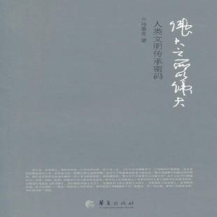 孙墨青华夏出版 RT正版 9787508067759 人类文明传承密码 社艺术书籍 之所以