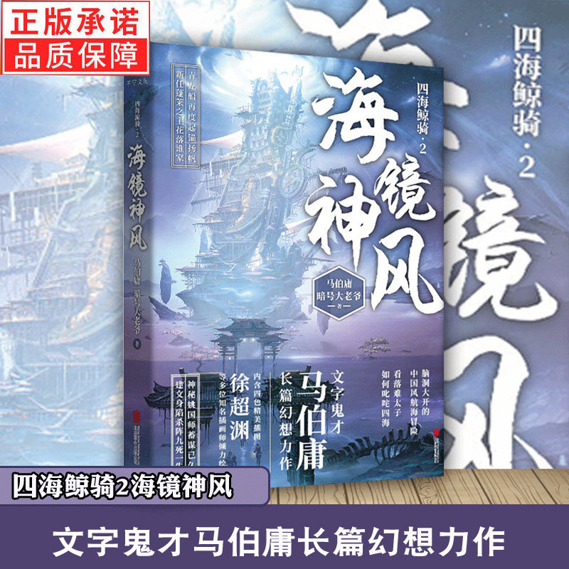 四海鲸骑2海镜神风 马伯庸脑 洞大开的中国风航海冒险 内含精美全彩