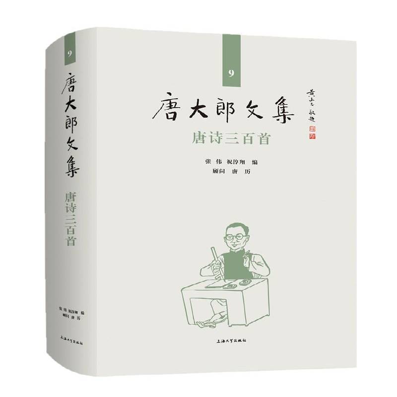 RT正版 唐诗三百首(精)/唐大郎文集9787567138940 张伟上海大学出版社文学书籍