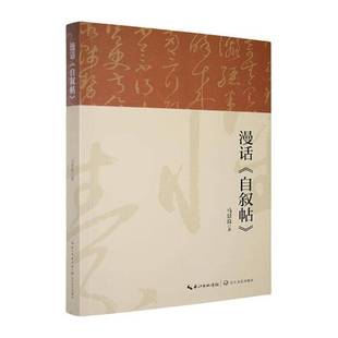马景良长江文艺出版 RT正版 9787570238477 自叙帖 社艺术书籍 漫话