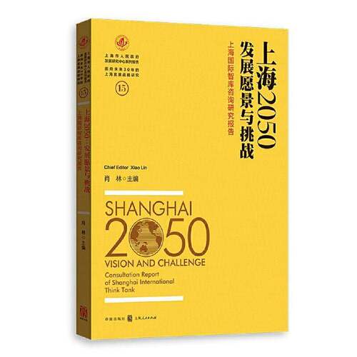 RT现货速发 上海2050:上海国际智库咨询研究报告:consultation report of Shanghai intern9787543227095 肖林格致出版社经济书籍