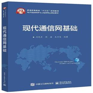 RT正版 现代通信网基础9787121374326 周先军电子工业出版社工业技术书籍