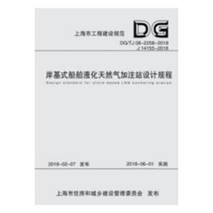 上海燃气工程设计研究同济大学出版 船舶液化天然气加注站设计规程9787560877716 社交通运输书籍 上海市工程建设规范岸基式 RT正版