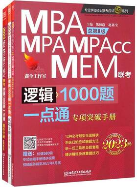 RT正常发货 2023MBA MPA MPAcc联考逻辑1000题一点通:2023版（全3册）9787576311310 熊师路北京理工大学出版社哲学宗教书籍