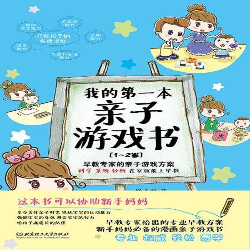 RT现货速发 我的第一本亲子游戏书:1-2岁9787568222556 楼小阁北京理工大学出版社育儿与家教书籍