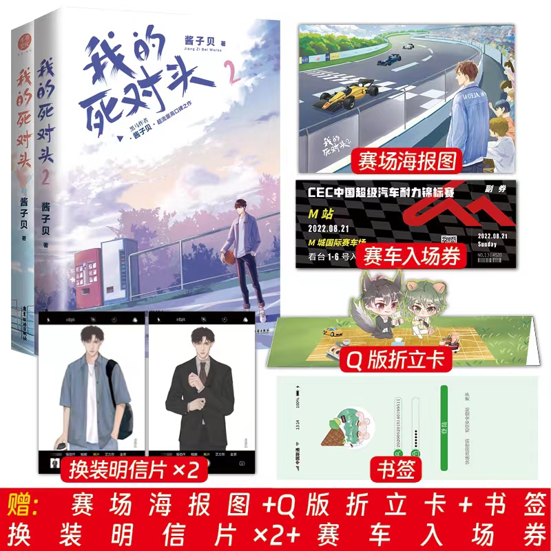 印特签】 我的死对头2 酱子贝已完结我的死对头终于破产了小说实体书继我行让我上 PUBG世纪网恋 翻车指南后口碑力作青春文学小说