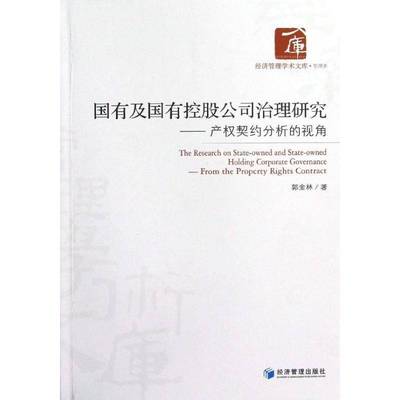 RT正版 国有及国有控股公司治理研究:产权契约分析的视角:from the property rights9787509621783 郭金林经济管理出版社管理书籍