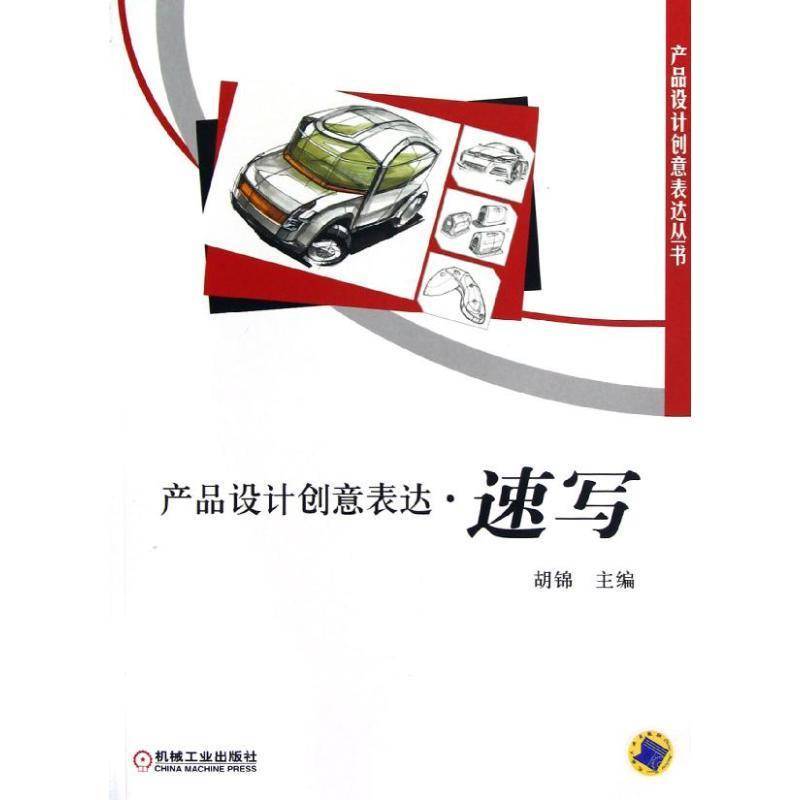 RT正版 产品设计创意表达:速写9787111395331 机械工业出版社艺术书籍