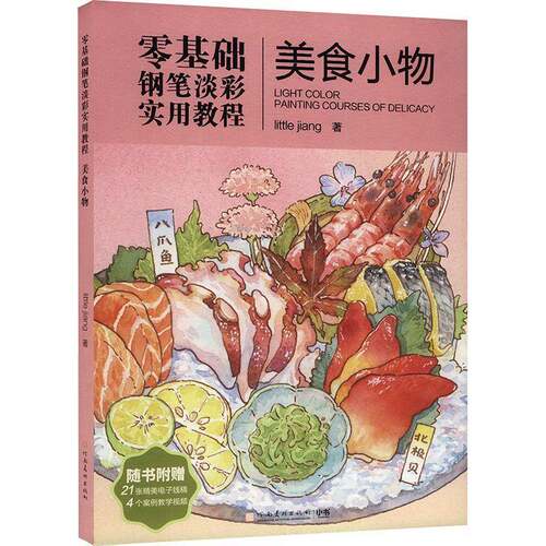 RT现货速发 零基础钢笔淡彩实用教程:美食小物:Painting courses of delicacy9787540166557 河南社艺术书籍