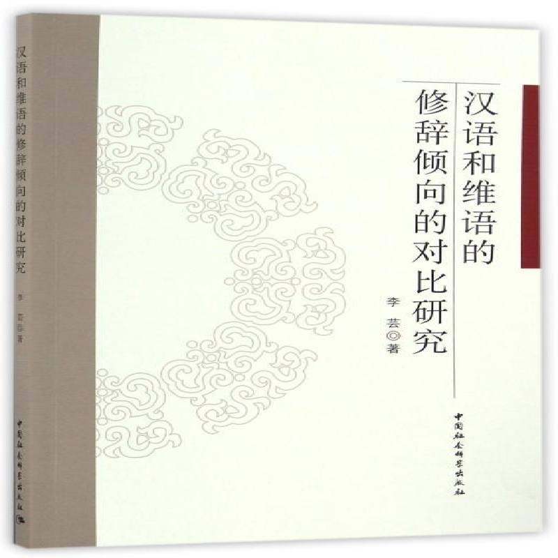 RT正版 汉语和维语的修辞倾向的对比研究9787516178799 李芸中国社会科学出版社教材书籍,书籍/杂志/报纸,社会科学总论,淘宝优惠券,粉丝福利购,淘宝优惠卷