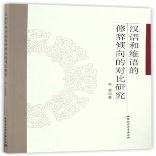 RT正版 汉语和维语的修辞倾向的对比研究9787516178799 李芸中国社会科学出版社教材书籍